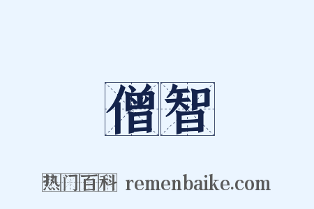 僧智是什么意思的图片